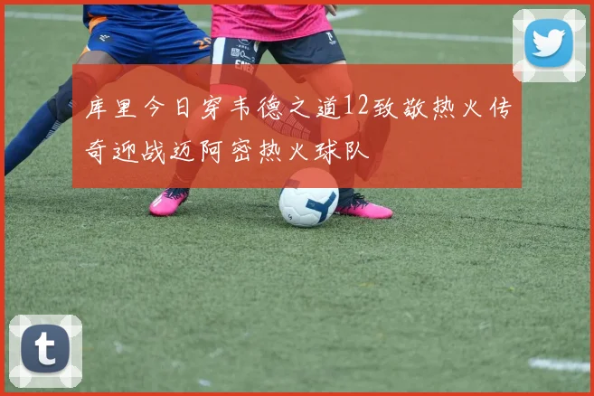 库里今日穿韦德之道12致敬热火传奇迎战迈阿密热火球队