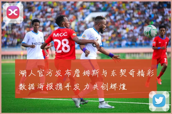 湖人官方发布詹姆斯与东契奇精彩数据海报携手发力共创辉煌