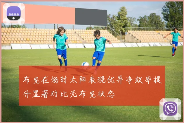 布克在场时太阳表现优异净效率提升显著对比无布克状态