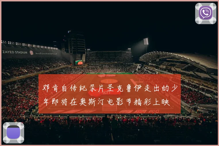 邓肯自传纪录片圣克鲁伊走出的少年即将在奥斯汀电影节精彩上映