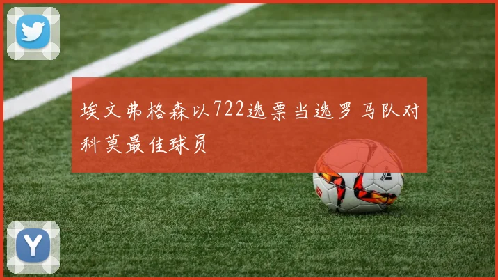 埃文弗格森以722选票当选罗马队对科莫最佳球员