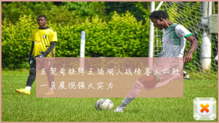 东契奇缺阵五场湖人战绩喜人四胜一负展现强大实力