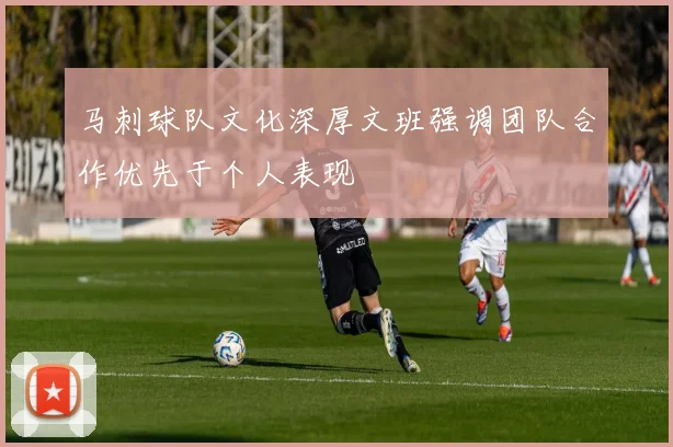 马刺球队文化深厚文班强调团队合作优先于个人表现