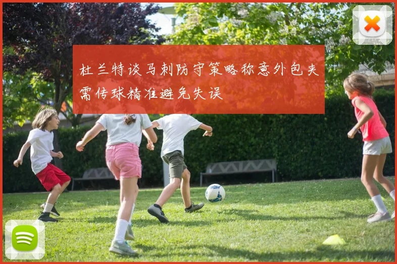 杜兰特谈马刺防守策略称意外包夹需传球精准避免失误