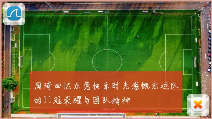 周琦回忆东莞快乐时光感慨宏远队的11冠荣耀与团队精神