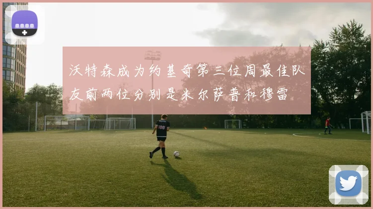 沃特森成为约基奇第三位周最佳队友前两位分别是米尔萨普和穆雷