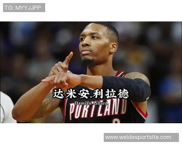 利拉德期待开拓者新阵容回归将全力以赴准备迎接挑战